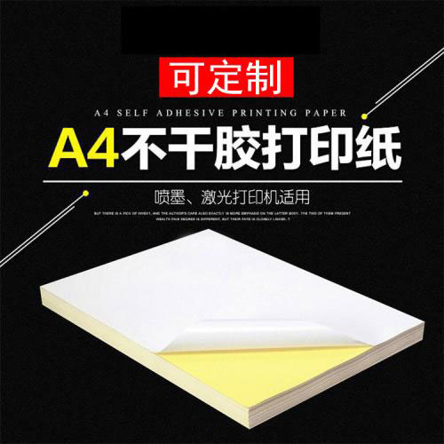 A4不干膠標簽打印紙